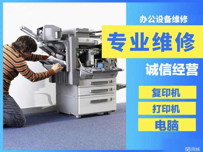 办公设备维修